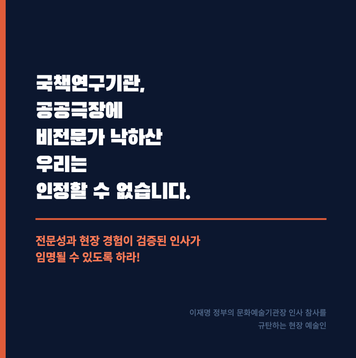 본문 이미지 - 문화정책, 예술경영 연구자들과 관련 학회 인사 436명은 황교익 한국문화관광연구원장 임명을 두고 전문성이 부족하다며 재검토를 촉구했다. 현장 예술인 479명도 전문성과 현장 경험이 검증된 인사를 요구했다. 마지막으로 문화연대를 비롯한 65개 단체와 794명도 인사 기준과 원칙을 전면 재정립하라고 촉구했다.