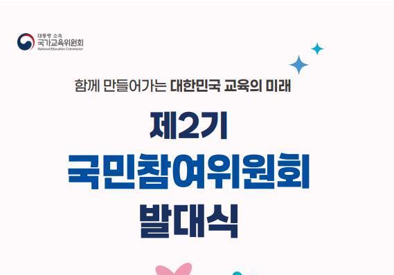 "교육정책 국민이 만든다"…국교위 제2기 국민참여위 발대식 개최