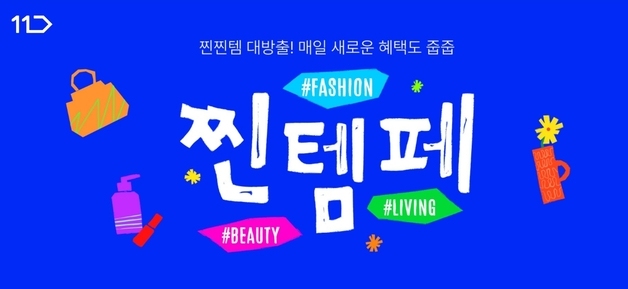 11번가, 4월 '찐템페스타'…봄 나들이·초여름 상품 특가 판매