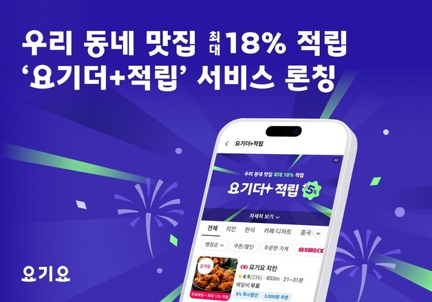 요기요, 적립 혜택 넓힌 '요기더적립' 론칭…"최대 18% 적립"