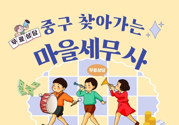 중구, '찾아가는 마을세무사' 연 9회로 확대 운영