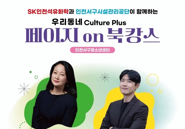 SK인천석유화학, 우리동네 '북캉스' 운영…10월까지 작가 강연