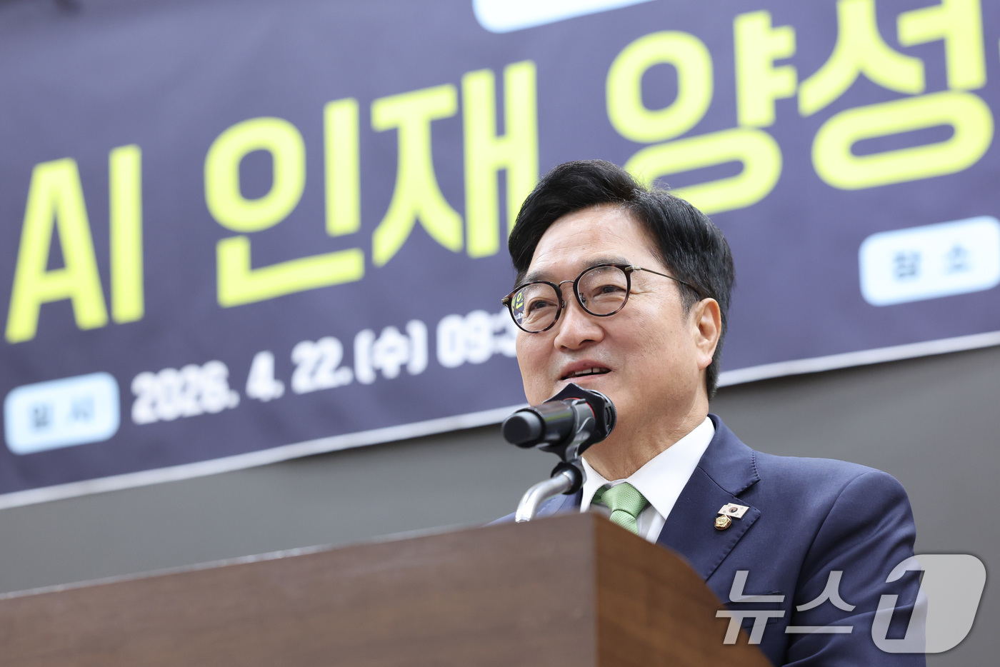 (서울=뉴스1) 신웅수 기자 = 우원식 국회의장이 22일 서울 여의도 국회 의원회관에서 열린 AI 인재 양성을 위한 정책토론회에서 축사를 하고 있다. 2026.4.22/뉴스1