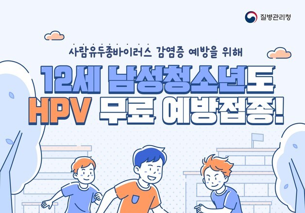 12세 남자 청소년도 HPV 무료 접종…충북도 대상 확대