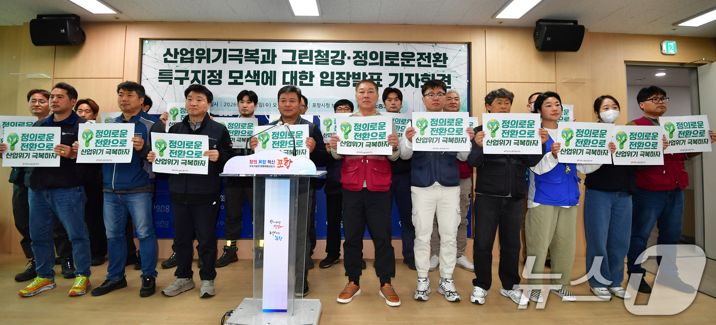 (포항=뉴스1) 최창호 기자 = 22일 민주노총 포항지부가 포항시청 브리핑룸에서 포힝 철강산업 위기 극복을 위한 그린철강 전환 특구 지정을 촉구하는 기자회견을 하고있다.기자회견에서 …