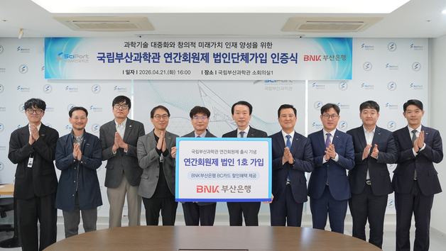 부산은행, 국립부산과학관 연간회원제 '법인 1호' 가입