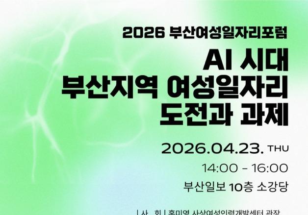 AI 시대 속 부산 여성일자리 문제 해결 방안 모색