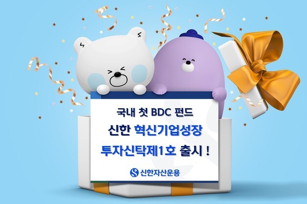 신한운용, 국내 첫 BDC 펀드 출시…"혁신기업·세컨더리 투자"