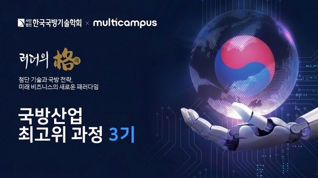 멀티캠퍼스, 한국국방기술학회 공동 운영 '국방산업 최고위 과정' 3기 출범