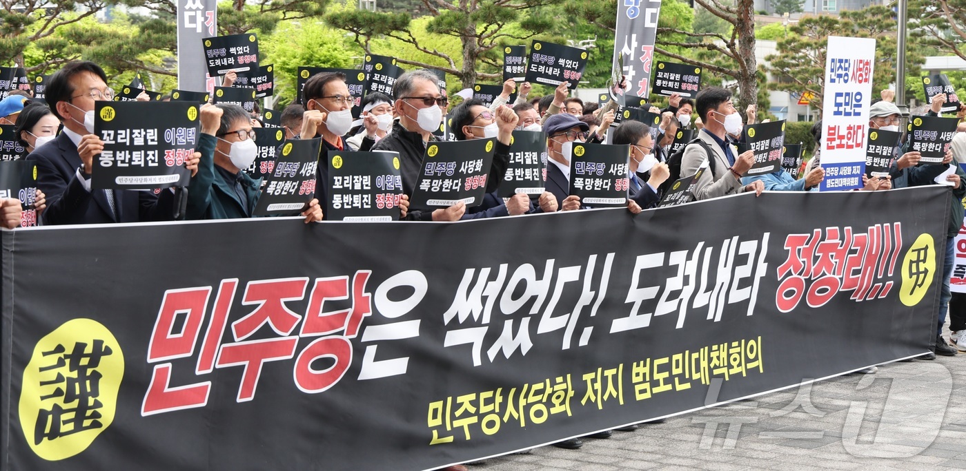 (전주=뉴스1) 유경석 기자 = 민주당사당화 저지 범도민대책회의 관계자들이 22일 전북 전주시 전북특별자치도의회 앞에서 더불어민주당 정청래 대표 규탄대회를 하고 있다. 2026.4 …