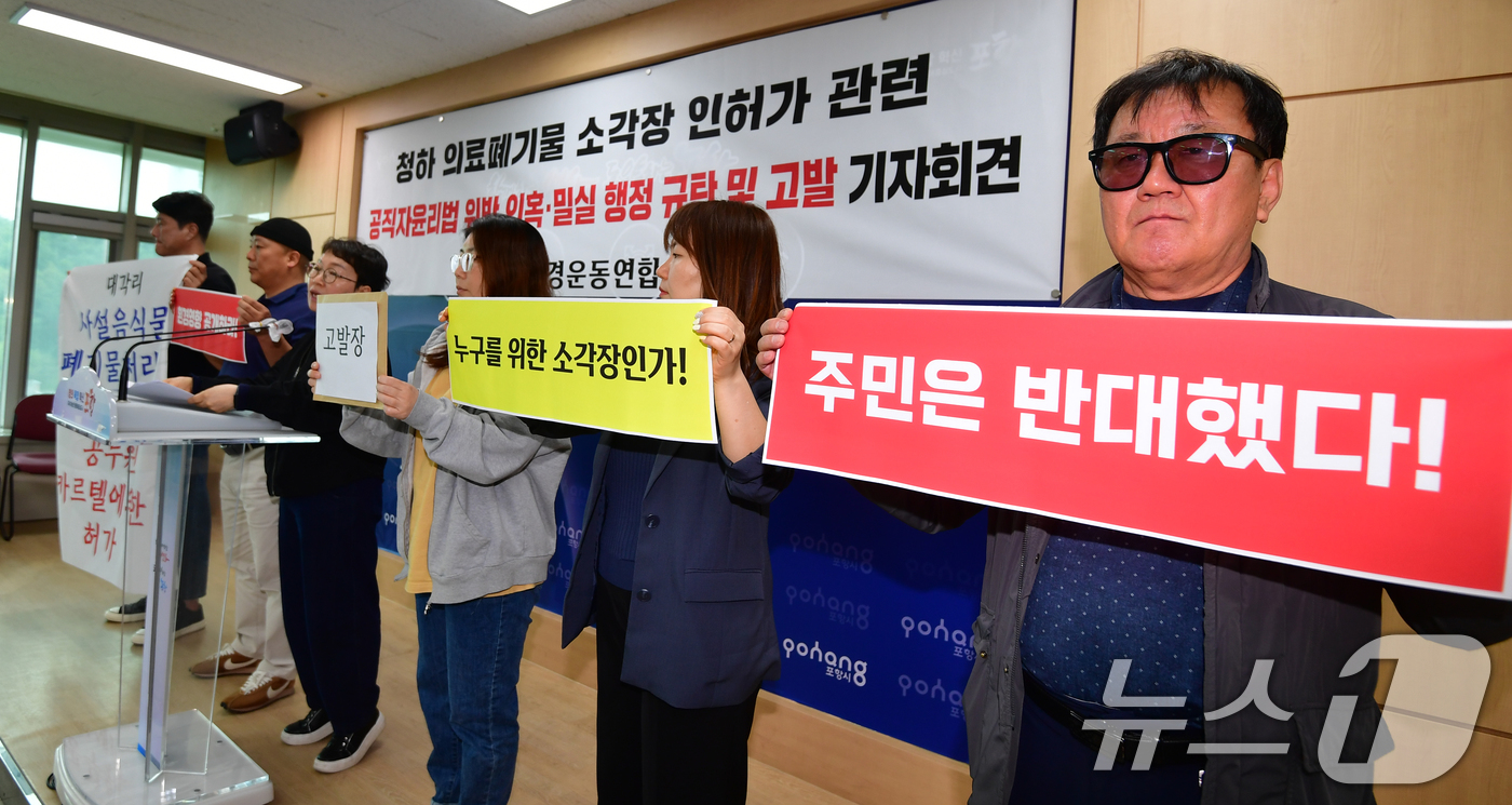 (포항=뉴스1) 최창호 기자 = 22일 경북 포항환경운동연합이 포항시청 브리핑 룸에서 열린 기자회견에서 "청하의료폐기물 시설 인허가 과정에서 석연찮은 부분이 많다"며 "인허가 관청 …