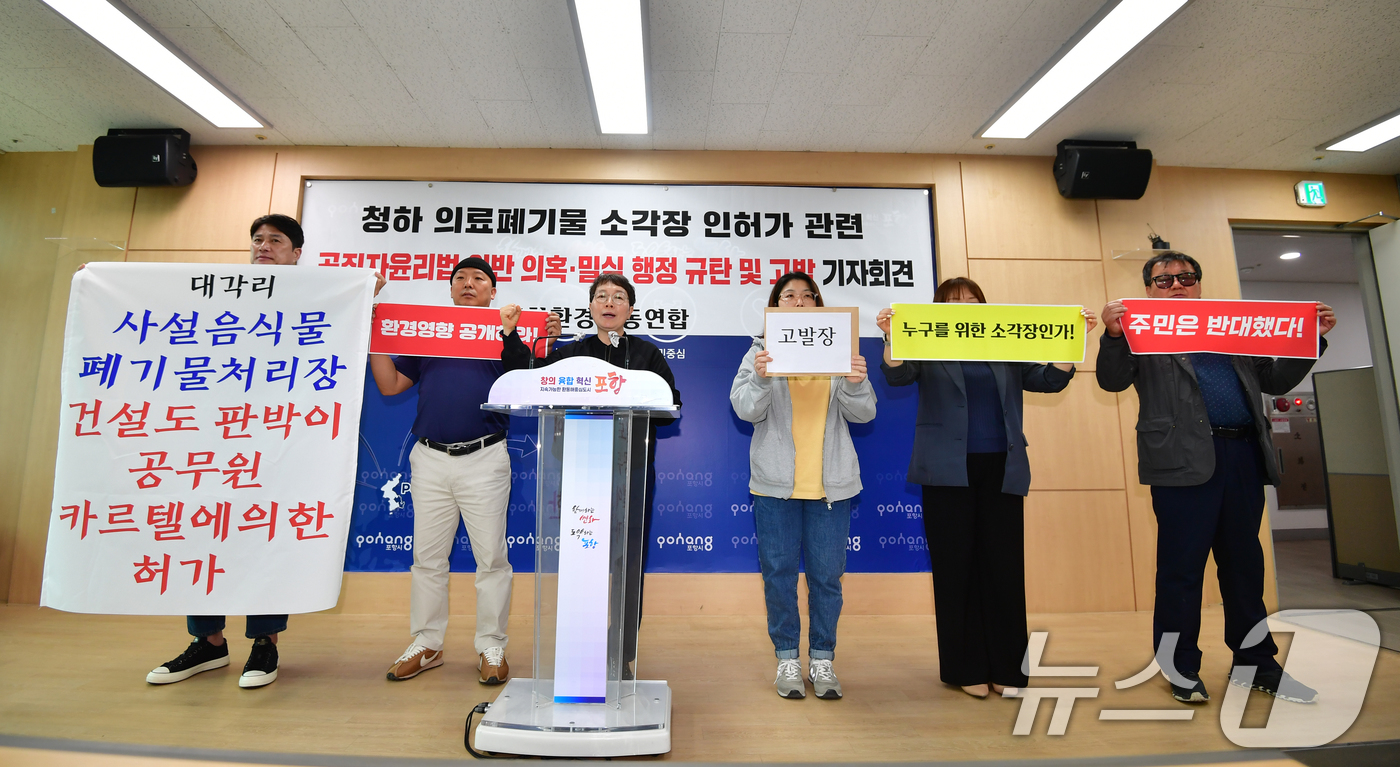 (포항=뉴스1) 최창호 기자 = 22일 경북 포항환경운동연합이 포항시청 브리핑 룸에서 열린 기자회견에서 "청하의료폐기물 시설 인허가 과정에서 석연찮은 부분이 많다"며 "인허가 관청 …