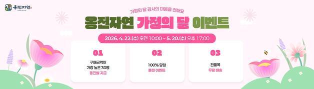 옹진군, '옹진자연몰' 무료배송에 20%할인…가정의달 맞이 행사 진행