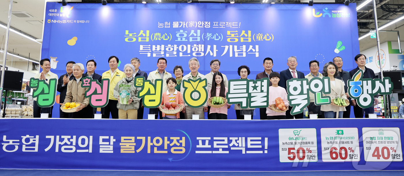 (서울=뉴스1) 김진환 기자 = 강호동 농협중앙회장(가운데)을 비롯한 참석자들이 22일 서울 서초구 농협하나로마트 양재점에서 열린 '농심! 효심! 동심! (農心! 孝心! 童心!) …