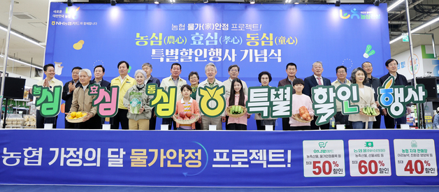 농협 하나로마트, '농심! 효심! 동심! 특별할인행사'