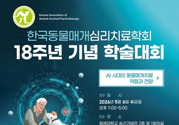 한국동물매개심리치료학회 18주년 기념 학술대회, 5월 6일 개최