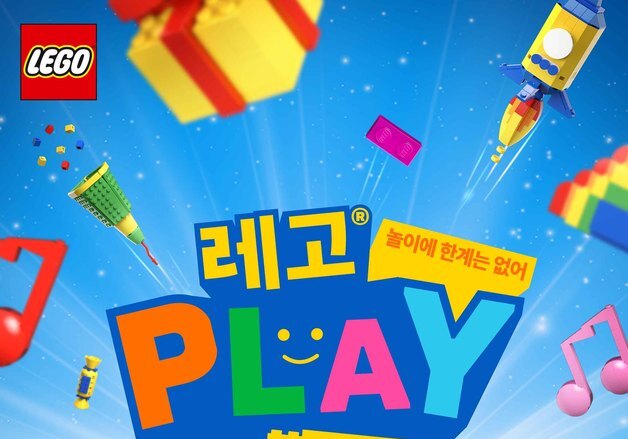레고코리아, 어린이날 맞아 '플레이 페스티벌' 개최