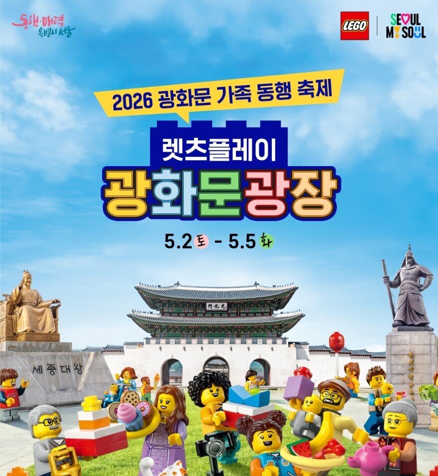 본문 이미지 - 레고코리아 서울시 협업 2026 광화문 가족동행축제-렛츠플레이 광화문광장 포스터(레고코리아 제공)