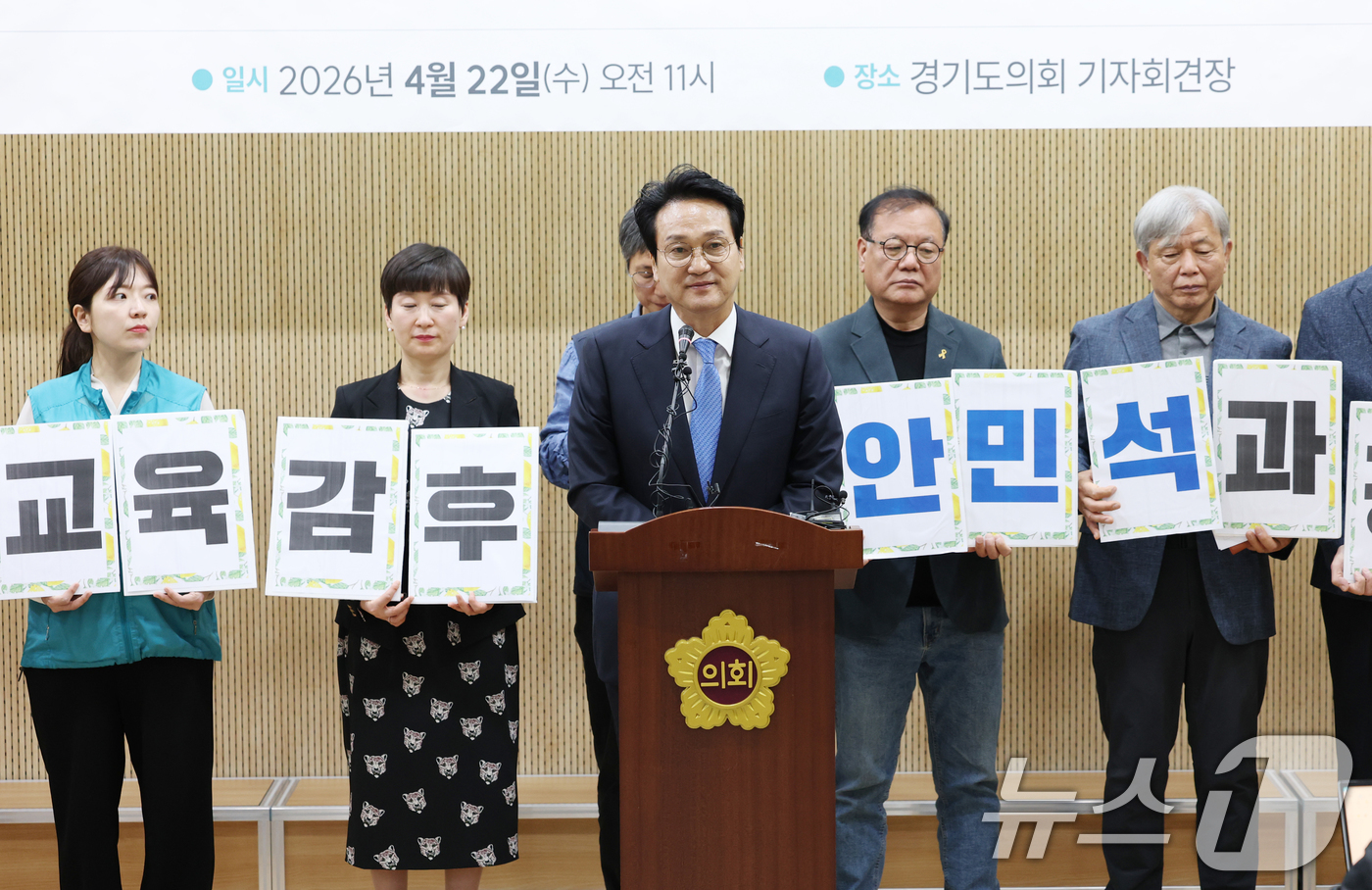 (수원=뉴스1) 김영운 기자 = 안민석 경기교육감 선거 민주진보 진영 단일후보가 22일 경기 수원시 경기도의회 브리핑룸에서 단일후보 발표 기자회견을 하고 있다. 2026.4.22/ …