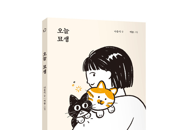 나응식, 고양이 시선으로 쓴 하루…그림 에세이 '오늘 묘생' 출간