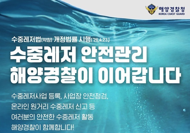 강릉해경, 수중레저 안전관리 일원화…23일부터 시행
