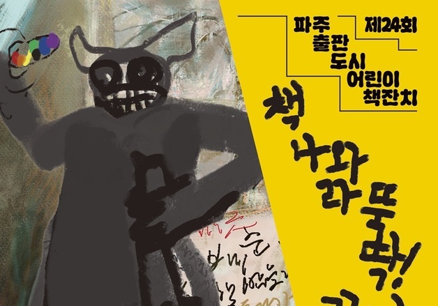 "책 나와라 뚝딱"…5월 2~5일 파주출판도시 어린이 책잔치