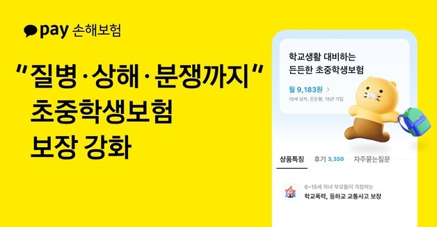 카카오페이손보, '초중학생보험' 보장 강화…학교폭력 피해·소송 비용 신설