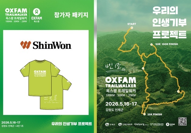 신원, '옥스팜 트레일워커' 공식 티셔츠 후원