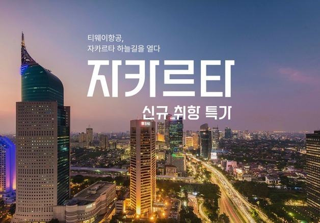 티웨이항공, 29일 인천~자카르타 신규 취항…전좌석 기내식 무료