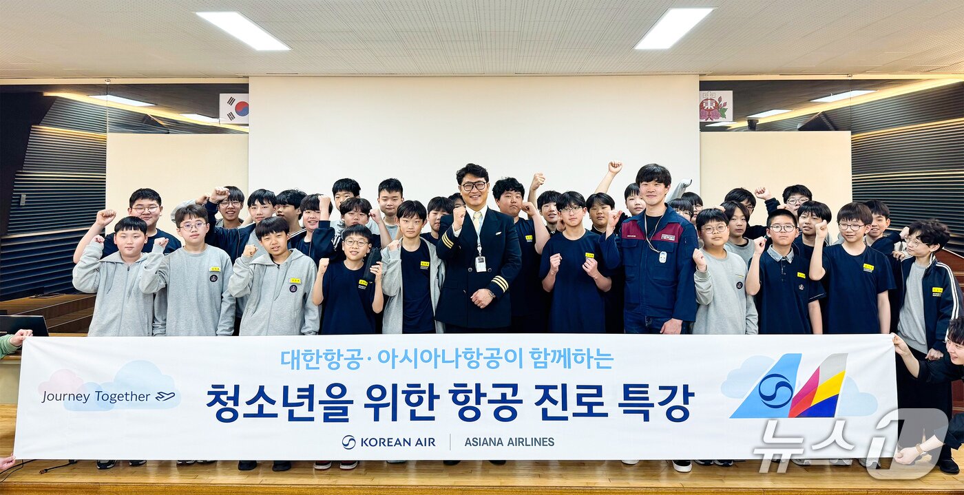 본문 이미지 - 대한항공과 아시아나항공 교육기부 봉사단이 지난 16일 오전 서울 강남구 중동중학교에서 운항승무원·정비사 직업 특강을 진행한 후 기념사진을 촬영한 모습(자료사진. 대한항공 제공). 2026.4.16.