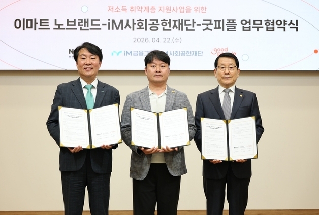 iM금융-노브랜드-굿피플, 취약계층 복지증진 협약