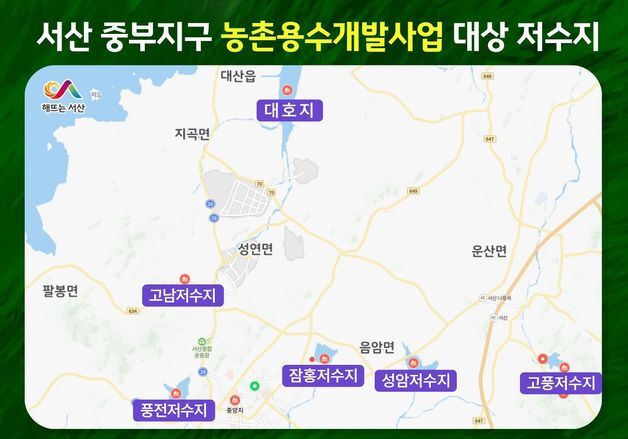 서산시, 대호호 물길로 5개 저수지 연결…국비 395억 확보