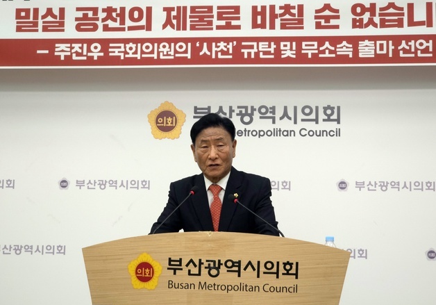 신정철 부산시의원 "해운대 공천은 사천"…무소속 출마 선언