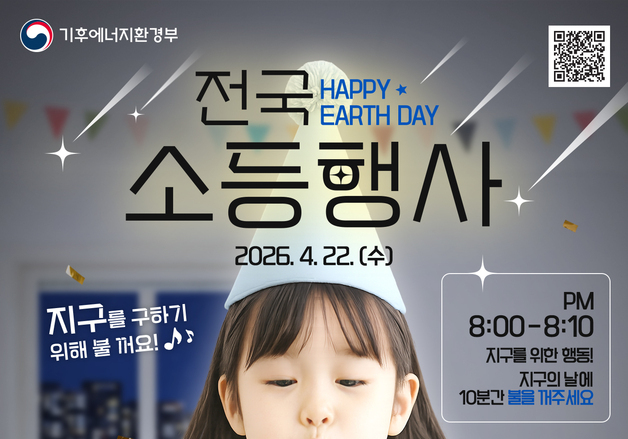 22일은 '지구의 날'…시흥시, 오후 8시부터 10분간 '자율' 소등 행사