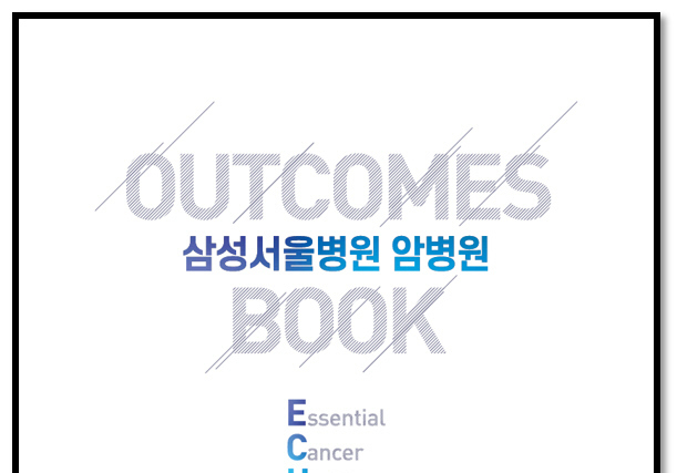 삼성서울병원, 암병원 2026 아웃컴북 발간…"환자자기평가 첫 수록"