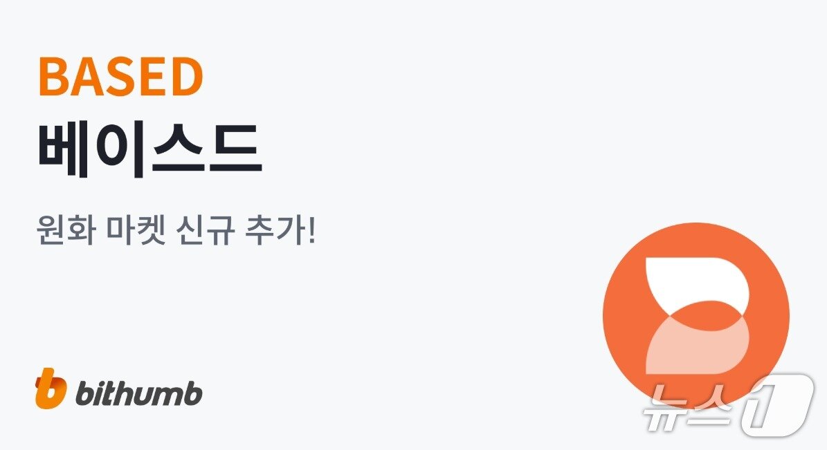 본문 이미지 -  빗썸은 지난 21일 '베이스드(BASED)'를 원화 마켓에 신규 상장했다. /빗썸 홈페이지 캡처.