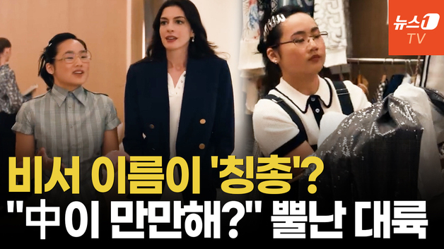 [영상] "중국인 비하" 분노…'악마는 프라다2' 보이콧 움직임