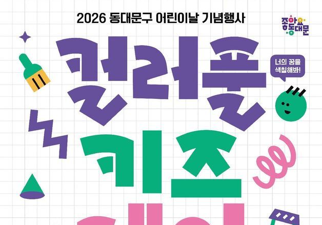 동대문구, 가정의 달 맞아 아동·청소년 맞춤형 행사 운영