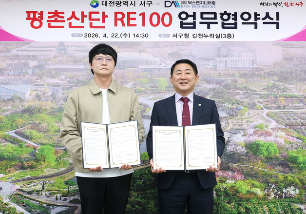 대전 서구-닥스엔지니어링, 평촌산단 RE100 업무협약