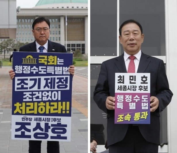 본문 이미지 - 22일 국회앞에서 1인 피켓시위를 하는 민주당 조상호 세종시장 예비후보(왼쪽)와 국민의힘 최민호 예비후보. (각 후보캠프 제공. 재판매 및 DB 금지)