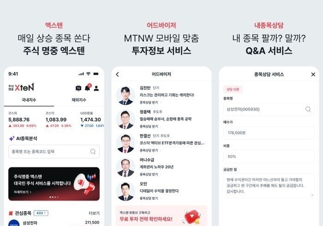 MTNW투자자문, 종목상담 앱 '엑스텐' 출시…개인별 맞춤상담