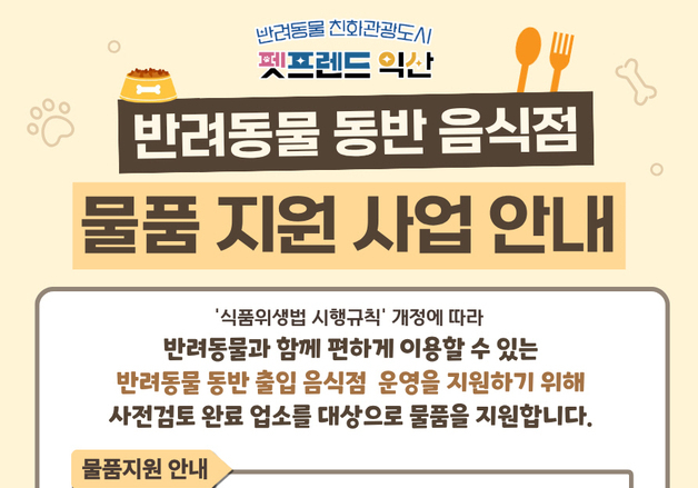 익산시, '반려동물 동반 음식점' 물품 지원…펫 친화 관광도시 도약