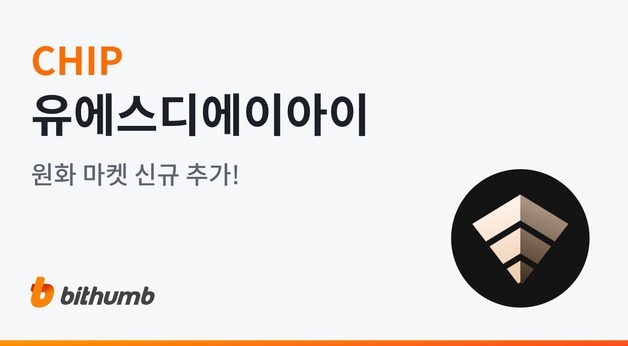 '주요 거래소 동시상장' 유에스디에이아이, 상장가 대비 35% 급등[특징코인]