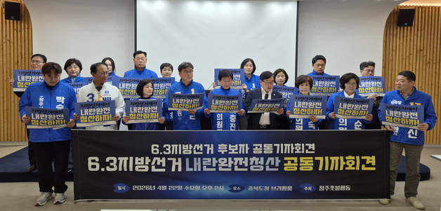 충북 진보진영 광역·기초의원 후보들 "지선서 내란 정당 청산해야"