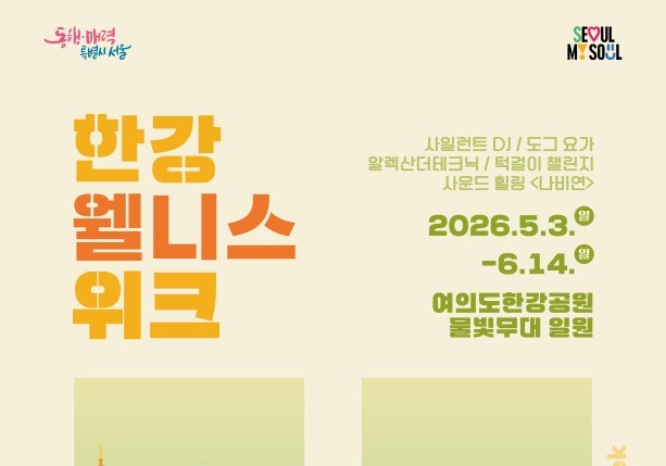 서울시, '한강 웰니스 위크' 5월 개막…요가·K-팝 등 10회 운영