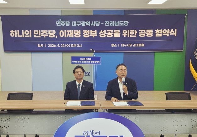 민주 전남도당·대구시당 '하나의 민주당' 협약…압도적 승리 다짐