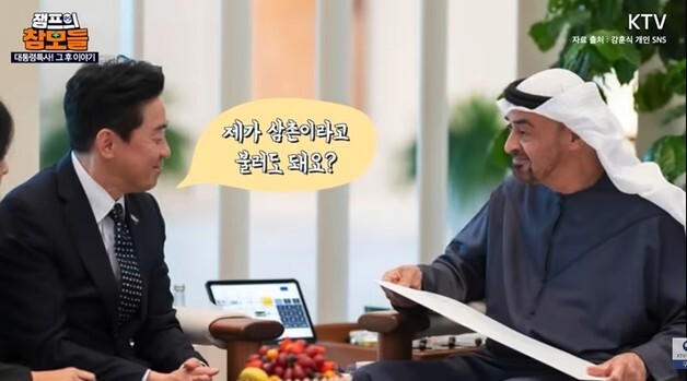 강훈식 "삼촌이라 불러도 돼요?"…UAE 대통령 "심장 떨린다"