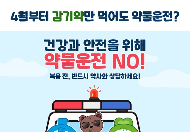 "감기약 먹어도 약물운전?"…수원장안경찰·온누리약국 '예방 캠페인'