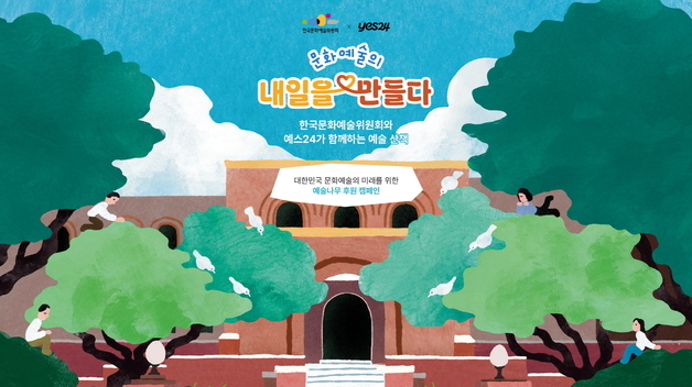 "독서가 기부로"…아르코·예스24, '예술나무' 후원 캠페인 동행