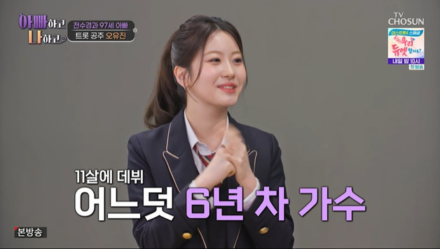 '17세' 오유진, '97세' 전수경 父 선생님 됐다…흐뭇